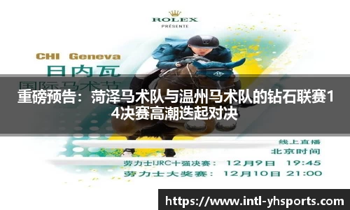 重磅预告：菏泽马术队与温州马术队的钻石联赛14决赛高潮迭起对决