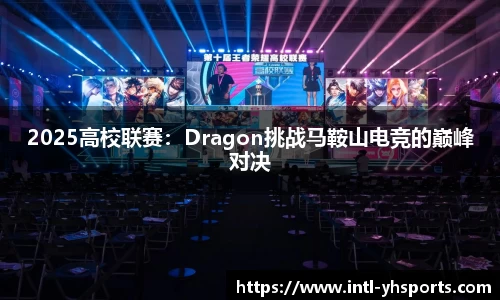 2025高校联赛：Dragon挑战马鞍山电竞的巅峰对决