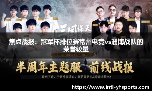 焦点战报：冠军杯排位赛常州电竞vs淄博战队的荣誉较量