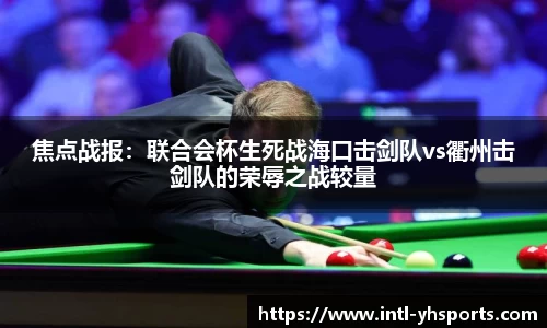 焦点战报：联合会杯生死战海口击剑队vs衢州击剑队的荣辱之战较量