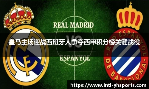 皇马主场迎战西班牙人争夺西甲积分榜关键战役