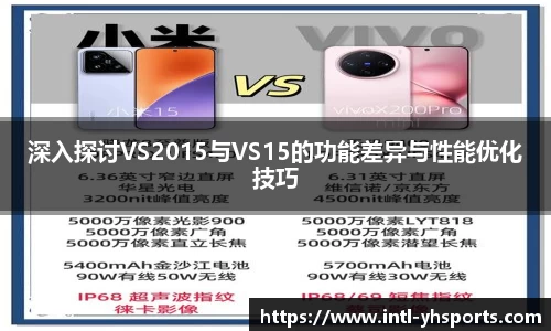 深入探讨VS2015与VS15的功能差异与性能优化技巧